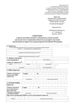Приложение № 7 / о предоставлении дубликата лицензии / Страница 1 Железнодорожный Лицензия минкультуры на реставрацию	